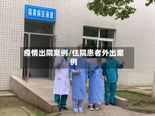 疫情出院案例/住院患者外出案例
