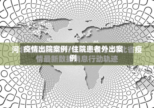 疫情出院案例/住院患者外出案例-第3张图片