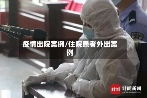 疫情出院案例/住院患者外出案例-第2张图片