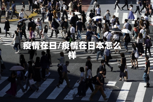 疫情在日/疫情在日本怎么样-第2张图片