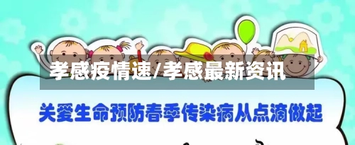 孝感疫情速/孝感最新资讯-第2张图片
