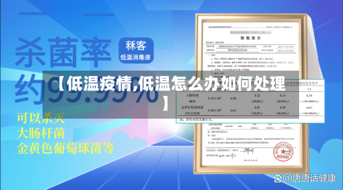 【低温疫情,低温怎么办如何处理】-第2张图片