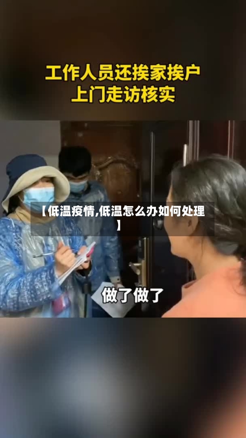 【低温疫情,低温怎么办如何处理】-第3张图片