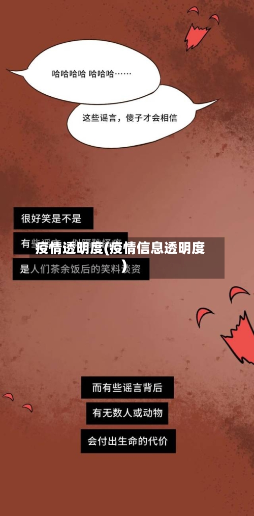 疫情透明度(疫情信息透明度)