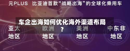 车企出海如何优化海外渠道布局?-第3张图片