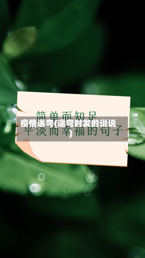 疫情遛弯(遛弯时发的说说)-第2张图片