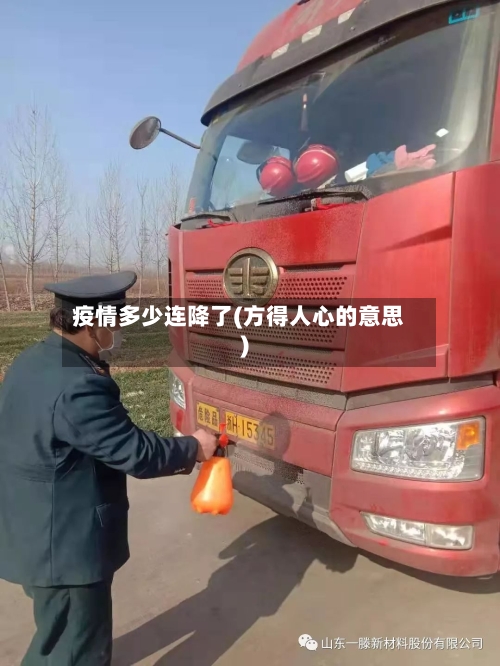疫情多少连降了(方得人心的意思)