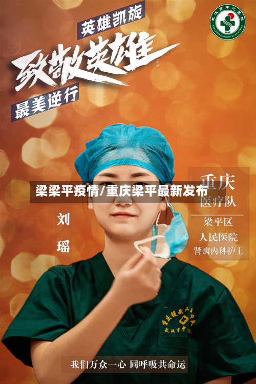 梁梁平疫情/重庆梁平最新发布-第3张图片
