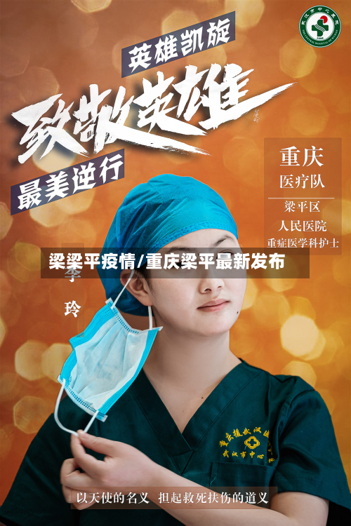 梁梁平疫情/重庆梁平最新发布-第2张图片