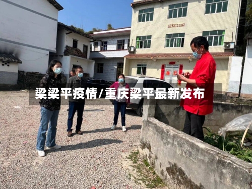 梁梁平疫情/重庆梁平最新发布