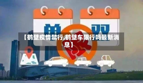 【鹤壁疫情禁行,鹤壁车限行吗最新消息】