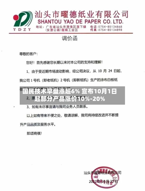 国民技术早盘涨超6% 宣布10月1日起部分产品涨价10%-20%-第2张图片