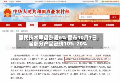 国民技术早盘涨超6% 宣布10月1日起部分产品涨价10%-20%-第3张图片