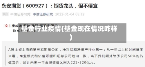 基金行业疫情(基金现在情况咋样)-第3张图片