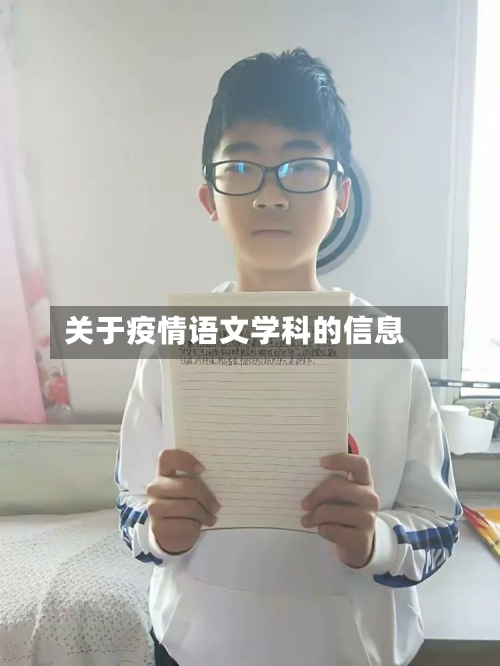 关于疫情语文学科的信息-第2张图片