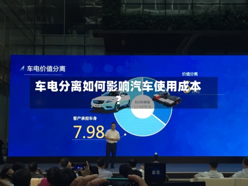 车电分离如何影响汽车使用成本?-第2张图片