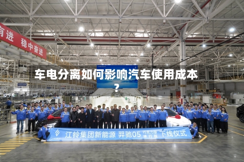 车电分离如何影响汽车使用成本?-第3张图片