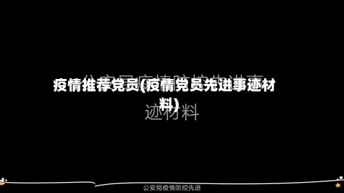 疫情推荐党员(疫情党员先进事迹材料)