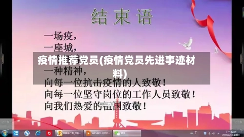 疫情推荐党员(疫情党员先进事迹材料)-第3张图片