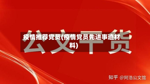 疫情推荐党员(疫情党员先进事迹材料)-第2张图片