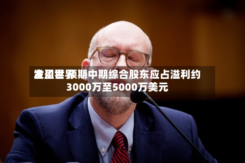 金川世界发盈喜 预期中期综合股东应占溢利约3000万至5000万美元