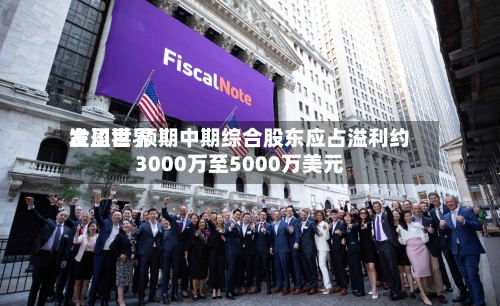金川世界
发盈喜 预期中期综合股东应占溢利约3000万至5000万美元-第2张图片