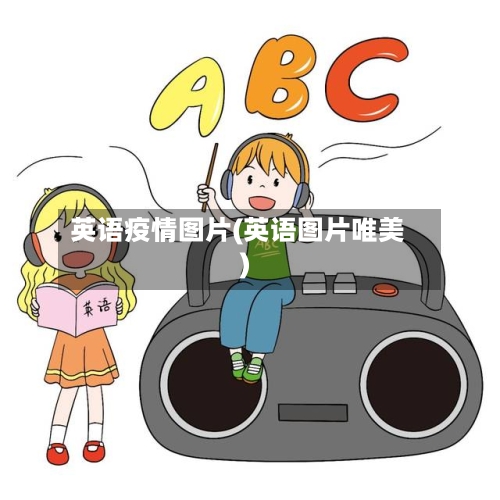 英语疫情图片(英语图片唯美)