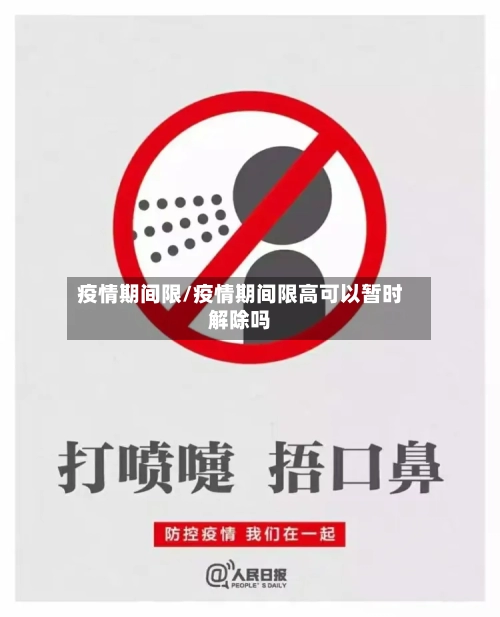 疫情期间限/疫情期间限高可以暂时解除吗