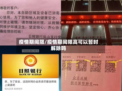 疫情期间限/疫情期间限高可以暂时解除吗-第2张图片