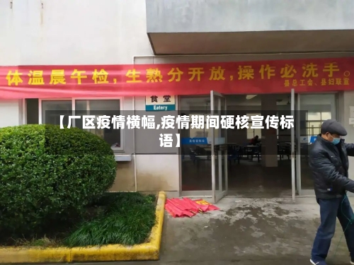 【厂区疫情横幅,疫情期间硬核宣传标语】-第3张图片