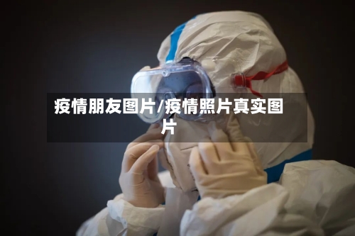 疫情朋友图片/疫情照片真实图片