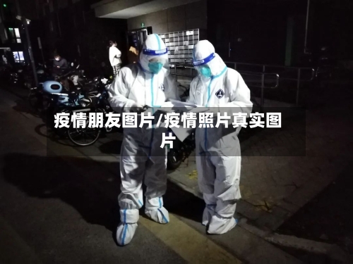 疫情朋友图片/疫情照片真实图片-第2张图片