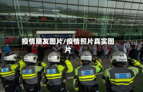 疫情朋友图片/疫情照片真实图片-第3张图片
