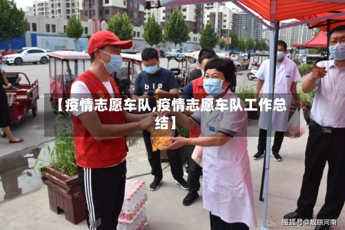 【疫情志愿车队,疫情志愿车队工作总结】