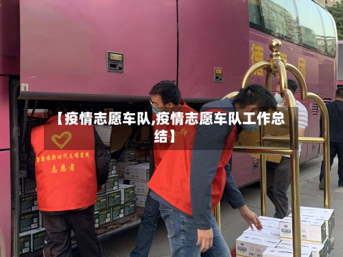 【疫情志愿车队,疫情志愿车队工作总结】-第2张图片