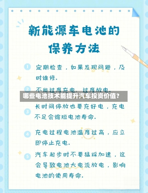 哪些电池技术能提升汽车投资价值？