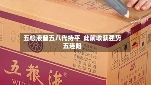 五粮液普五八代持平  此前收获强势五连阳