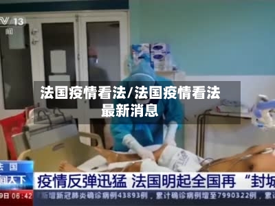 法国疫情看法/法国疫情看法最新消息