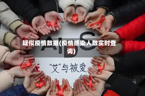 疑似疫情数据(疫情感染人数实时查询)
