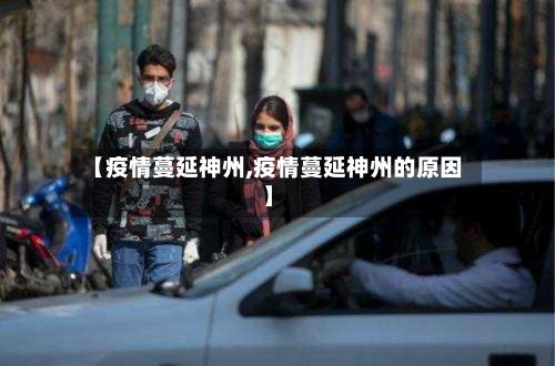 【疫情蔓延神州,疫情蔓延神州的原因】