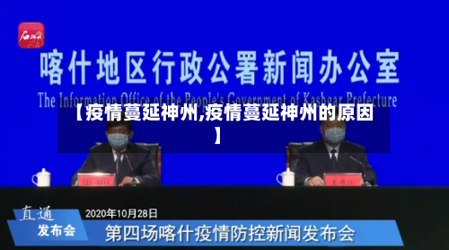 【疫情蔓延神州,疫情蔓延神州的原因】-第2张图片