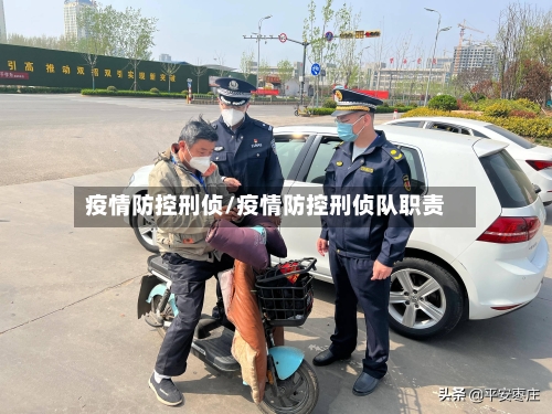 疫情防控刑侦/疫情防控刑侦队职责