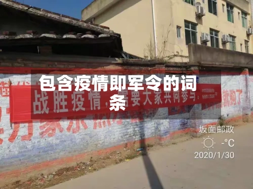 包含疫情即军令的词条-第2张图片