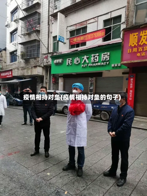 疫情相持对垒(疫情相持对垒的句子)