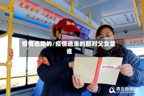 疫情逃跑的/疫情逃走的那对父女是谁-第3张图片
