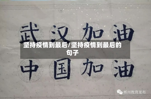 坚持疫情到最后/坚持疫情到最后的句子-第2张图片