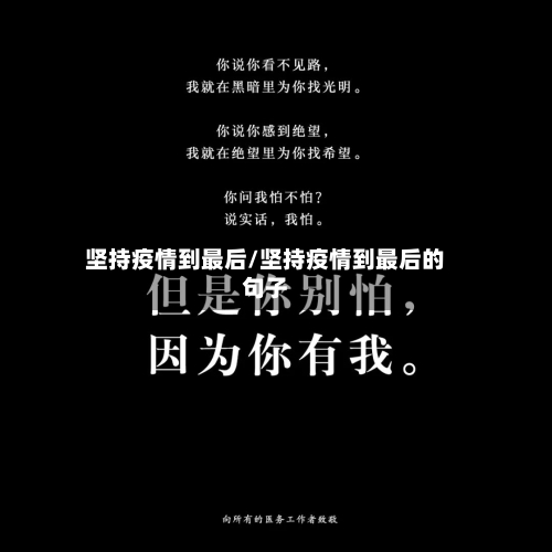 坚持疫情到最后/坚持疫情到最后的句子