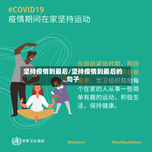 坚持疫情到最后/坚持疫情到最后的句子-第3张图片