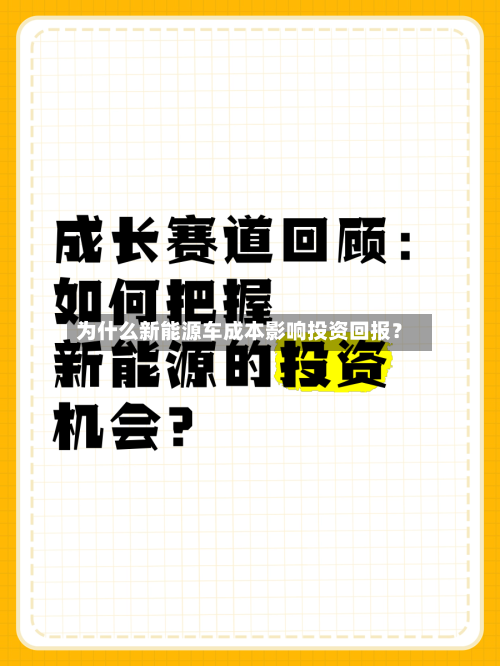为什么新能源车成本影响投资回报?-第2张图片