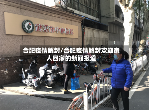 合肥疫情解封/合肥疫情解封欢迎家人回家的新闻报道-第2张图片